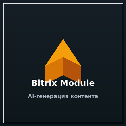 Модуль AI-генерации для Bitrix