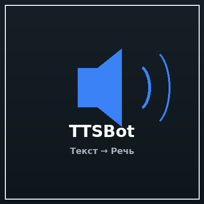 TTSBot